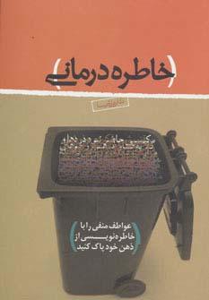 عکس خاطره درمانی (عواطف منفی را با خاطره نویسی از ذهن خود پاک کنید)