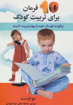 عکس ۱۰ فرمان برای‌تربیت کودک