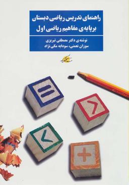 عکس راهنمای تدریس ریاضی دبستان بر پایهٔ مفاهیم ریاضی اول