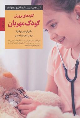 عکس کلیدهای پرورش کودک مهربان (کلیدهای تربیت کودکان و نوجوانان)