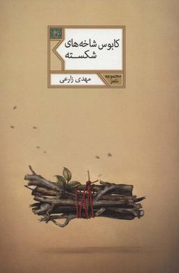 عکس کابوس شاخه‌های شکسته (مجموعه شعر۶۰)
