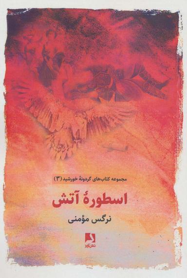 عکس اسطوره آتش (کتاب‌های گردونه خورشید ۳)