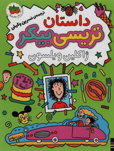 عکس داستان تریسی بیکر ۱ (رمان کودک۸۰)