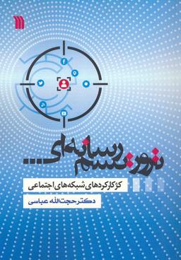 عکس تروریسم رسانه‌ای (کژکارکردهای شبکه‌های اجتماعی)