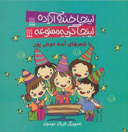 عکس اینجا خنده آزاده اینجا گریه ممنوعه!