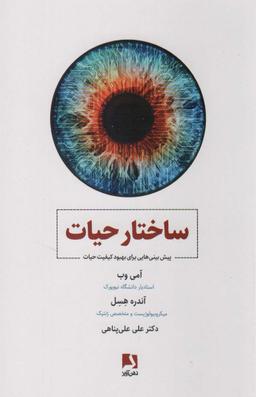 عکس ساختار حیات (پیش بینی‌هایی برای بهبود کیفیت حیات)