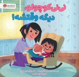 عکس نی نی کوچولو، دیگه وقتشه! (گلاسه)