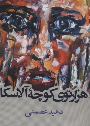 عکس هزارتوی کوچه آلاسکا (داستان ایرانی)