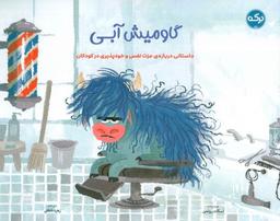 عکس گاو میش آبی (داستانی دربارهٔ عزت نفس و خودپذیری در کودکان)