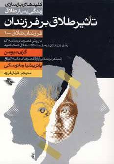 عکس تاثیر طلاق بر فرزندان