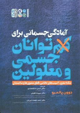 عکس آمادگی جسمانی برای کم توانان جسمی و معلولین
