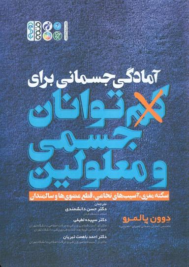 عکس آمادگی جسمانی برای کم توانان جسمی و معلولین