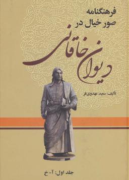 عکس فرهنگنامه صور خیال در دیوان خاقانی (۳جلدی)