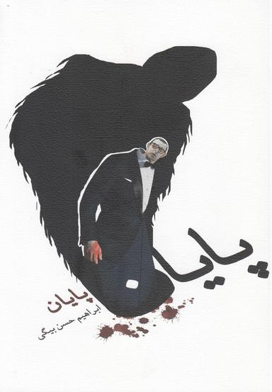 عکس پایان