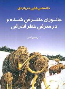 عکس دانستنی‌هایی دربارهٔ جانوران منقرض شده و در معرض خطر انقراض (گلاسه)