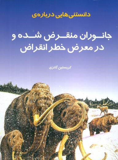 عکس دانستنی‌هایی دربارهٔ جانوران منقرض شده و در معرض خطر انقراض (گلاسه)