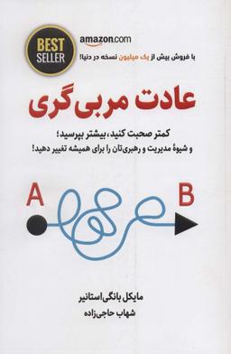 عکس عادت مربی گری (کمتر صحبت کنید، بیشتر بپرسید؛ و شیوه مدیریت و رهبری‌تان را برای همیشه…)، (BEST SELLER)