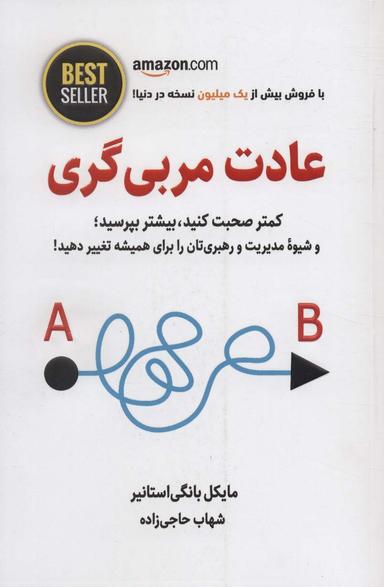 عکس عادت مربی گری (کمتر صحبت کنید، بیشتر بپرسید؛ و شیوه مدیریت و رهبری‌تان را برای همیشه…)، (BEST SELLER)