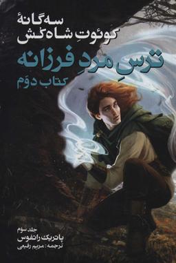 عکس سه گانه کوئوت شاه کش (کتاب دوم: ترس مرد فرزانه ۳)