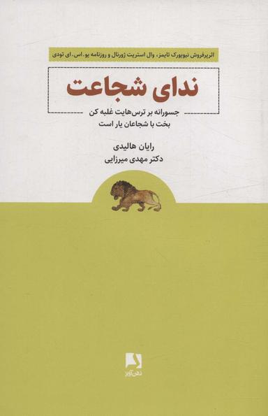 عکس ندای شجاعت (جسورانه بر ترس‌هایت غلبه کن بخت با شجاعان یار است)