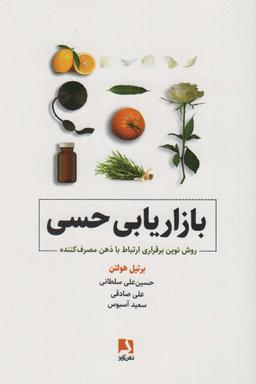 عکس بازاریابی حسی (روش نوین برقراری ارتباط با ذهن مصرف کننده)