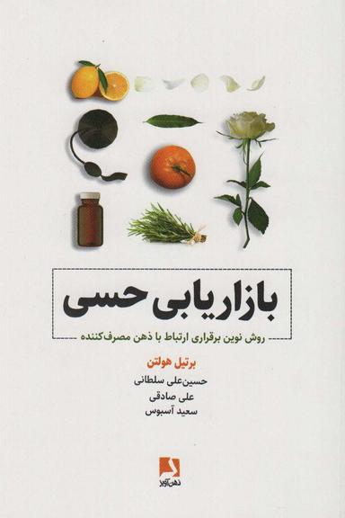 عکس بازاریابی حسی (روش نوین برقراری ارتباط با ذهن مصرف کننده)