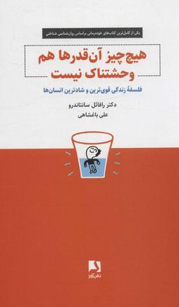عکس هیچ چیز آن قدرها هم وحشتناک نیست