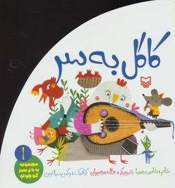 عکس کاکل به سر (یه باغ سبز کوچولو ۱)، (گلاسه)