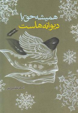 عکس همیشه حق با دیوانه‌هاست
