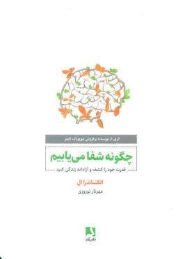 عکس چگونه شفا می‌یابیم (قدرت خود را کشف و آزادانه زندگی کنید)