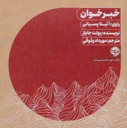 عکس کتاب سخنگو خبرخوان (باقاب)