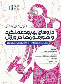 عکس داروهای بهبود عملکرد و هورمون‌ها در ورزش (مکانیسم عمل و روش‌های تشخیص)
