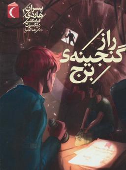 عکس پسران هاردی ۱ (راز گنجینهٔ برج)
