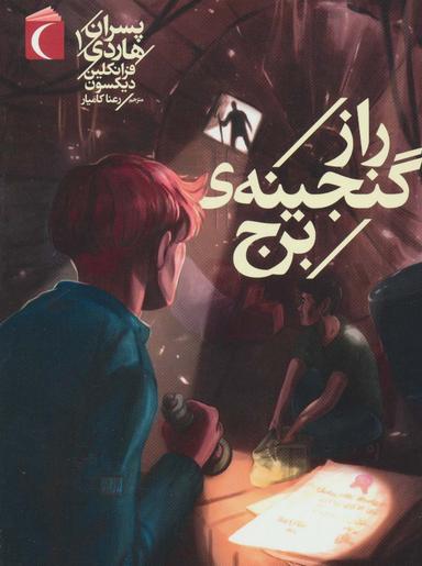 عکس پسران هاردی ۱ (راز گنجینهٔ برج)