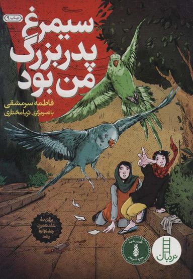عکس سیمرغ پدربزرگ من بود