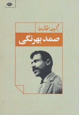 عکس مجموعه مقاله‌ها (صمد بهرنگی)