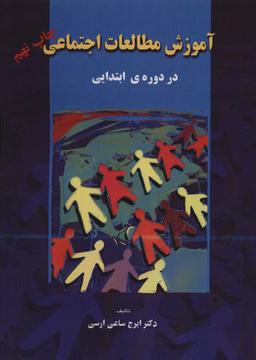 عکس آموزش مطالعات اجتماعی (در دورهٔ ابتدایی)