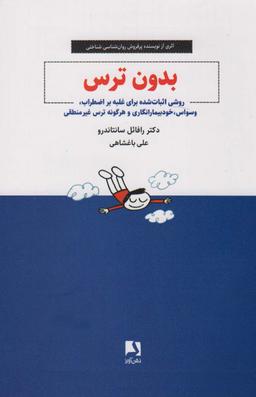 عکس بدون ترس (روشی اثبات شده برای غلبه بر اضطراب، وسواس، خودبیمارانگاری و هرگونه ترس غیر منطقی)