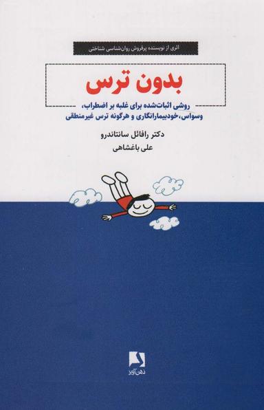 عکس بدون ترس (روشی اثبات شده برای غلبه بر اضطراب، وسواس، خودبیمارانگاری و هرگونه ترس غیر منطقی)
