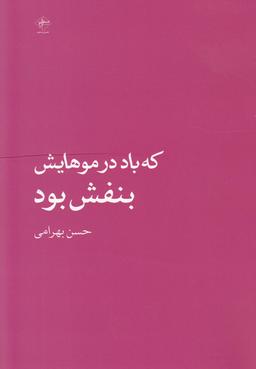 عکس که باد در موهایش بنفش بود