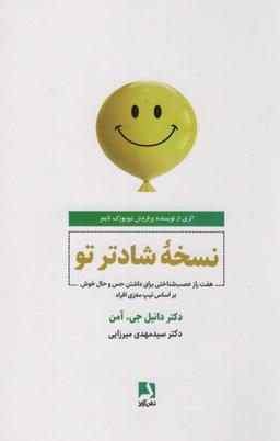عکس نسخه شادتر تو (هفت راز عصب شناختی برای داشتن حس و حال خوش بر اساس تیپ مغزی افراد)