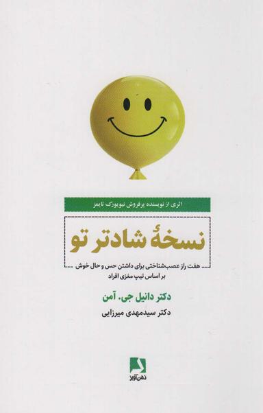 عکس نسخه شادتر تو (هفت راز عصب شناختی برای داشتن حس و حال خوش بر اساس تیپ مغزی افراد)