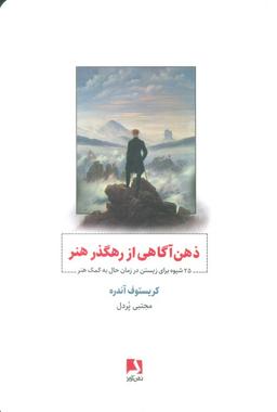 عکس ذهن آگاهی از رهگذر هنر (۲۵ شیوه برای زیستن در زمان حال به کمک هنر)