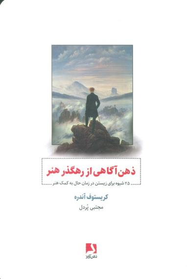 عکس ذهن آگاهی از رهگذر هنر (۲۵ شیوه برای زیستن در زمان حال به کمک هنر)