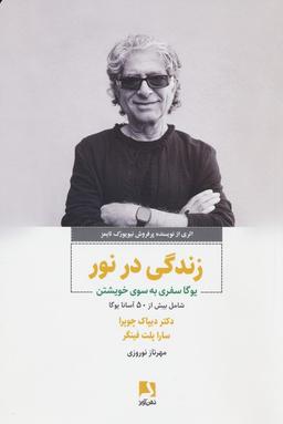 عکس زندگی در نور (یوگا سفری به سوی خویشتن)