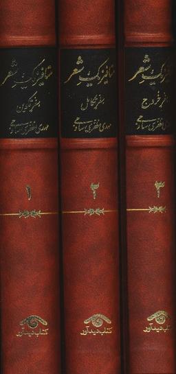 عکس متافیزیک شعر (۳جلدی)