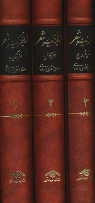 عکس متافیزیک شعر (۳جلدی)