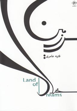 عکس سرزمین خیال