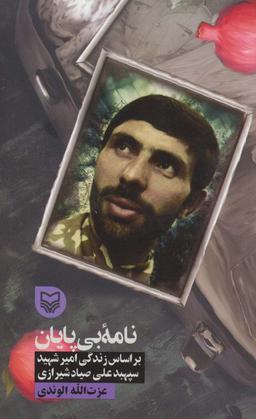 عکس نامه بی‌پایان (براساس زندگی امیر شهید سپهبد علی صیادشیرازی)
