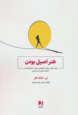 عکس هنر اصیل بودن (عزت نفس خود را افزایش دهید، شادتر باشید و اهداف خود را بشناسید)
